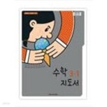 [중고샵] 초등학교 수학 3-1 지도서 - 김성여 / 아이스크림미디어 / 최상급 - 예스24 [중고샵]초등학교 수학 3-1 지도서 - 김성여... 