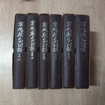 [중고샵] 영월엄씨대동보 2~7 (전7권중6권) (케이스/양장) - 예스24 [중고샵]영월엄씨대동보 2~7 (전7권중6권) (케이스/양장) - 예스24