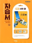 [중고샵] 비상 중등 사회 1 자습서(최성길)2015개정 - 예스24 [중고샵]비상 중등 사회 1 자습서(최성길)2015개정 - 예스24