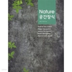 [중고샵] Nature 공간장식 - 예스24 [중고샵]Nature 공간장식 - 예스24