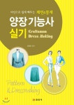 양장기능사 실기 - 예스24