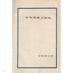 조선총독부 환경 지세 기후 풍토 토지 취락 인구 촌락 시가지 인구 재정 조세 전매 통화 금융 은행 조합 금화 금리 농업 생산물 소작 임업 공업... 