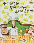 [중고샵] 국수 아줌마, 경비 아저씨 그리고 공부 씨 - 예스24 [중고샵]국수 아줌마, 경비 아저씨 그리고 공부 씨 - 예스24