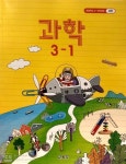 [중고샵] [2015교육과정] 초등학교 교과서 *교.사.용.지.도.서* 과학3-1/ 교육부 - 예스24 [중고샵][2015교육과정] 초등학교 교과서 *교.사.용.... 