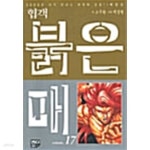 [중고샵] 협객 붉은매 애장본 1-17 - 예스24 [중고샵]협객 붉은매 애장본 1-17 - 예스24