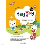 [중고샵] [세트] 수력충전 연산 초등 수학 1-2 & 2-2 (2023년용) / 정답과 해설이 표기된 *교.사.용* - 예스24 [중고샵][세트] 수력충전 연산... 