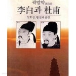 [중고샵] 이백과 두보 - 예스24 [중고샵]이백과 두보 - 예스24