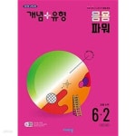 [중고샵] [세트] 개념 + 유형 응용 파워 초등 수학 3-2, 4-2, 5-2, 6-2 (2024년) / 정답과 해설이 표기된 *교.사.용* - 예스24 [중고샵][세트]... 