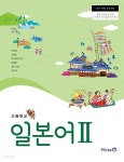 [중고샵] (상급)고등학교 일본어 2 교과서 (오현정 미래엔) - 예스24 [중고샵](상급)고등학교 일본어 2 교과서 (오현정 미래엔) - 예스24