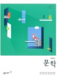 [중고샵] (상급)고등학교 문학 교과서 (김창원 동아출판) - 예스24 [중고샵](상급)고등학교 문학 교과서 (김창원 동아출판) - 예스24