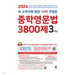 표기된 *교.사.용* - 예스24 [중고샵][세트] 중학영문법 3800제 1학년... 2학년, 3학년 (2024년) / 정답과 해설이 표기된 *교.사.용* - 예스24