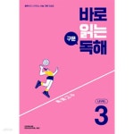 [중고샵] [세트] 바로 읽는 구문 독해 Level 1, 2, 3 (2024년용) / 정답과 해설이 표기된 *교.사.용* - 예스24 [중고샵][세트] 바로 읽는 구문... 