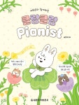 클랑클랑 피아니스트 - 예스24