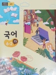 [중고샵] 초등학교 국어 6-2 (가) 교과서 (2023/교육부/미래엔) - 예스24 [중고샵]초등학교 국어 6-2 (가) 교과서 (2023/교육부/미래엔) - 예스24