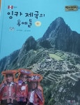 [중고샵] 잉카 제국의 후예들, 페루, 역지사지 세계문화 - 예스24 [중고샵]잉카 제국의 후예들, 페루, 역지사지 세계문화 - 예스24