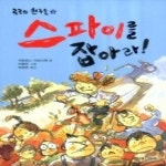 [중고샵] 스파이를 잡아라! - 예스24 [중고샵]스파이를 잡아라! - 예스24