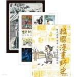 한국만화 야사] - 예스24 [중고샵]만화규장각 클래식 1~3권 세트 - 전3권 [김종래 작품 도록, 별로 하고 싶지 않은 이야기, 박기준의 세계 속... 