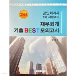 [중고샵] 2024 공인회계사 1차 재무회계 기출 BEST 모의고사 - 예스24 [중고샵]2024 공인회계사 1차 재무회계 기출 BEST 모의고사 - 예스24