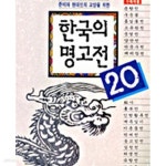 [중고샵] 한국의 명고전 20 - 예스24 [중고샵]한국의 명고전 20 - 예스24