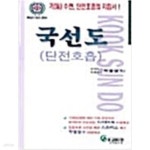 [중고샵] 국선도 - 단전호흡 - 예스24 [중고샵]국선도 - 단전호흡 - 예스24