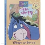 [중고샵] 이요르의 애완 동물꿈(디즈니 곰돌이 푸우와 친구들 10) - 예스24 [중고샵]이요르의 애완 동물꿈(디즈니 곰돌이 푸우와 친구들 10)... 
