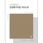 [중고샵] 지오평가사 감정평가이론 서브노트 - 예스24 [중고샵]지오평가사 감정평가이론 서브노트 - 예스24