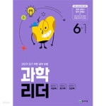 [중고샵] [세트] 과학 리더 3-1, 4-1, 5-1, 6-1 (2024년) *교.사.용*으로 상품설명 필독! - 예스24 [중고샵][세트] 과학 리더 3-1, 4-1, 5-1, 6-1... 