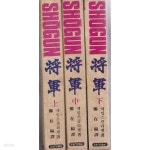 [중고샵] SHOGUN(장군)쇼군 상, 중, 하 전3권 - 예스24 [중고샵]SHOGUN(장군)쇼군 상, 중, 하 전3권 - 예스24