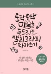 토닥토닥 마음을 두드리는 캘리그라피 따라 쓰기 - 예스24