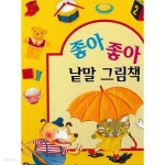 [중고샵] 좋아 좋아 낱말 그림책 - 예스24 [중고샵]좋아 좋아 낱말 그림책 - 예스24