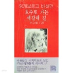 [중고샵] 호수로 가는 세 갈래 길. 초판본/홍성사 - 예스24 [중고샵]호수로 가는 세 갈래 길. 초판본/홍성사 - 예스24