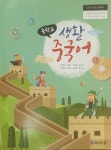 [중고샵] [2015교육과정] 중등 중학교 교과서 생활중국어/ 와이비엠 - 예스24 [중고샵][2015교육과정] 중등 중학교 교과서 생활중국어... 