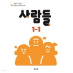 [중고샵] 초등학교 사람들 1-1 교과서 / 초등학교 1~2학년군 - 예스24 [중고샵]초등학교 사람들 1-1 교과서 / 초등학교 1~2학년군 - 예스24