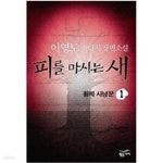 [중고샵] 피를마시는새1~8 - 예스24 [중고샵]피를마시는새1~8 - 예스24