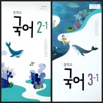 [중고샵] [세트][2015교육과정] 중등 중학교 교과서 2-1, 3-1/ 미래엔 / 정답과 해설이 표기된 *교.사.용* - 예스24 [중고샵][세트][2015교육과정]... 