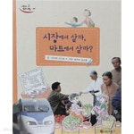 [중고샵] 시장에서 살까, 마트에서 살까?(사회과 탐구여행 63) - 예스24 [중고샵]시장에서 살까, 마트에서 살까?(사회과 탐구여행 63) - 예스24