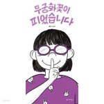 [중고샵] 무궁화꽃이피었습니다1~6 - 예스24 [중고샵]무궁화꽃이피었습니다1~6 - 예스24