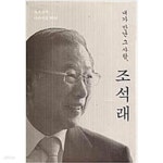 [중고샵] 내가 만난 그 사람,조석래.지은이 조석래 회장 기념 문집 발간위원회.출판사 (주)에프케이아이미디어(프리이코노미북스).초판... 