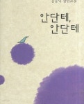 [중고샵] 안단테 안단테 - 예스24 [중고샵]안단테 안단테 - 예스24
