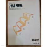 [중고샵] 양승진의 개념코드 미적분 2024 - 예스24 [중고샵]양승진의 개념코드 미적분 2024 - 예스24