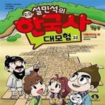 [중고샵] 설민석의 한국사 대모험 22 - 예스24 [중고샵]설민석의 한국사 대모험 22 - 예스24