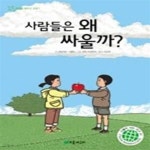[중고샵] 사람들은 왜 싸울까? - 예스24 [중고샵]사람들은 왜 싸울까? - 예스24