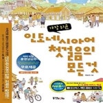 [중고샵] 가장 쉬운 인도네시아어 첫걸음의 모든 것 - 예스24 [중고샵]가장 쉬운 인도네시아어 첫걸음의 모든 것 - 예스24