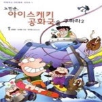 아이스케키장현주공점 | [중고샵] 노빈손 아이스케키 공화국을 구하라 2 - 예스24 [중고샵]노빈손 아이스케키 공화국을 구하라 2 - 예스24