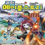 [중고샵] 코믹 메이플스토리 - 오프라인 RPG 88 - 예스24 [중고샵]코믹 메이플스토리 - 오프라인 RPG 88 - 예스24