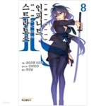 인피니트게코앤샵 | [중고샵] IS 인피니트 스트라토스(1-8)>SF/가상사회>실사진 참조 - 예스24 [중고샵]IS 인피니트 스트라토스(1-8)>SF/가상사회>실사진 참조...