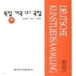 [중고샵] [정가인상]독일가곡 181곡집 (상) - 예스24 [중고샵][정가인상]독일가곡 181곡집 (상) - 예스24