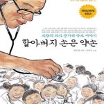 [중고샵] 할아버지 손은 약손 (사랑의 의사 장기려 박사 이야기) - 예스24 [중고샵]할아버지 손은 약손 (사랑의 의사 장기려 박사 이야기) - 예스24