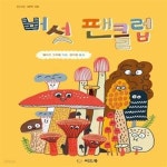 [중고샵] 버섯 팬클럽 (국립어린이청소년 도서관 7월 사서 추천도서 선정) - 예스24 [중고샵]버섯 팬클럽 (국립어린이청소년 도서관 7월 사서... 