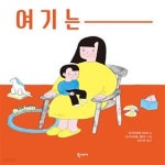 [중고샵] 여기는 - 세상과 나를 발견하는 순간 - 예스24 [중고샵]여기는 - 세상과 나를 발견하는 순간 - 예스24